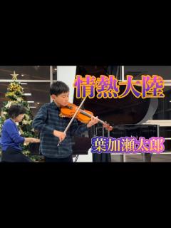 [x]情熱大陸／葉加瀬太郎（小4） - YouTube