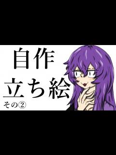 [x]『うp主』の自作立ち絵を紹介する。【ゆっくり実況