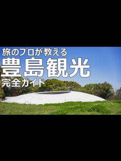 [x]【豊島完全ガイド】旅行のプロが豊島観光を徹底解説！行き方やおすすめ観光情報の全てが分かる！（Teshima Sightseeing ...
