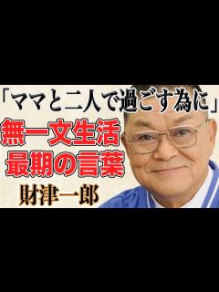 [x]財津一郎のタケモトピアノのCMが9月末で終了していた！晩年に貧困生活時代について語った理由とは！？俳優の孫への想いと最期の言葉に涙腺崩壊 ...