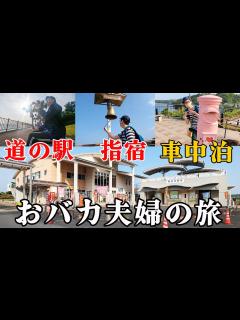 [x]【おバカ夫婦車中泊の旅＃4】絶景 おすすめ 道の駅指宿（鹿児島）、ご当地グルメ、芋焼酎さつま白波蔵見学、指宿～枕崎 観光スポットの旅（前編 ...