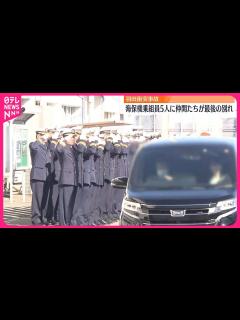 [x]【羽田“衝突事故”】海保機乗組員5人に仲間たちが最後の別れ - YouTube