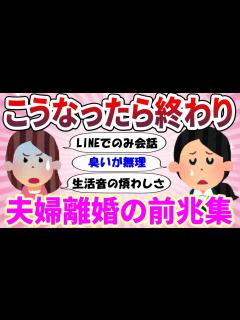 [x]離婚の前兆はこれ！夫婦がこうなったら終わりだよを集めたレス 【ガルちゃん