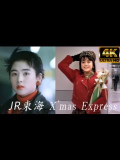 [x][4K 日本語字幕] JR東海 深津絵里 + 牧瀬里穂 X'mas Express - クリスマス・エクスプレス - YouTube