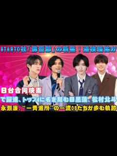 [x]STARTO社「俳優部」の新星！道枝駿佑が日台合同映画で躍進、トップ4に名を刻む目黒蓮、松村北斗、永瀬廉、“一斉退所”の一流OBたちが歩む軌跡 ...