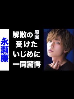 [x]King & Prince・永瀬廉が起因でグループ解散したと言われる3つの理由がヤバい...！人生を変えた中島健人からの言葉...彼が ...