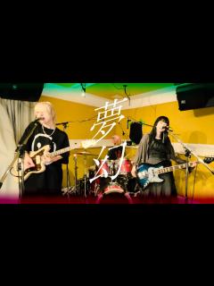 [x]MY FIRST STORY × HYDE『夢幻』バンドで弾いてみた【鬼滅の刃】【そこに鳴る軽音部】 - YouTube