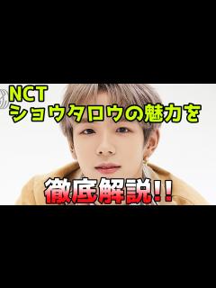 [x]NCT・ショウタロウの魅力を徹底解説!! - YouTube