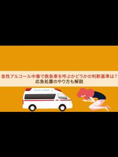 [x]急性アルコール中毒で救急車を呼ぶかどうかの判断基準は？【民間の救急車 エマジェン】 - YouTube