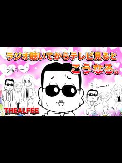 [x]『アルフィー桜井さんが語るラジオを聞いてからテレビを見たアルフィーってこんな感じ』 - YouTube