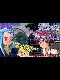[x]【ときめきメモリアル2攻略】♯6 不適切発言が多い？いや平常運転です⁉水無月琴子編：【ゆっくり実況】 - YouTube