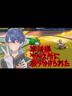 [x]【マリオカート8DX】第3回マリオカートにじさんじ杯 準決勝 - YouTube