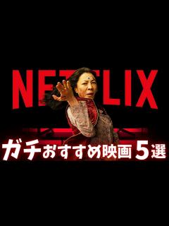 [x]ネトフリ勢は見逃すなガチのおすすめ映画5選【オススメ映画紹介