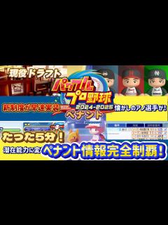 [x]【パワプロ2024】オリジナル情報も！？解禁されたペナント情報を徹底解説！【ペナント】 - YouTube