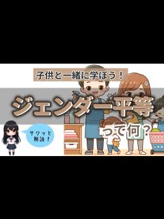 [x]【わかりやすく解説】ジェンダー平等とは？～小学生でもサクッとわかる - YouTube