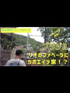 [x]『ブラジル旅』リオのファベーラでカポエイラ - YouTube