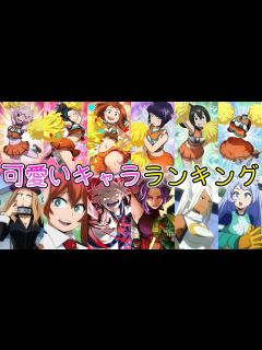 [x]2022年版可愛いキャラランキング！！ヒロアカの中で一番可愛いキャラは誰だ？ 僕のヒーローアカデミア - YouTube