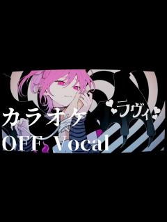[x]ラヴィ(Lavie) / すりぃ feat.鏡音レン【カラオケ OFF Vocal】 - YouTube