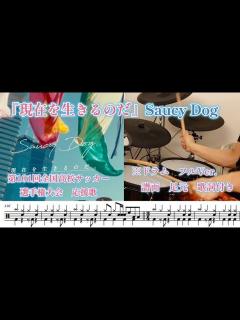 [x]現在を生きるのだ/SaucyDog『全国高校サッカー選手権大会応援歌』【ドラム】※譜面足元歌詞付き - YouTube