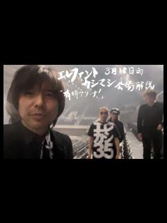 [x]エレファントカシマシ 3月18日会場解説 「有明アリーナ！」 - YouTube