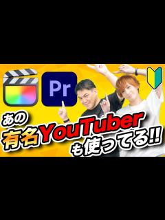 [x]有名YouTuberが使ってる動画編集ソフト！初心者の頃に使っていた代表ソフトも紹介 - YouTube