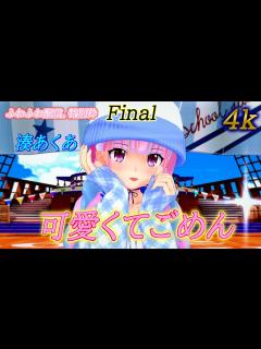 [x]4k ふわふわ配信。特別枠Final 可愛くてごめん 本人voice 湊あくあ - YouTube