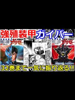 [x]「強殖装甲ガイバーを振り返る]【ゆっくり】全巻一気見用再編集版！そして何よりも！”人間”である続けるためだ！ - YouTube