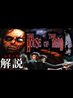 [x]ザ・ハウス・オブ・ザ・デッドこれまでの歴史を振り返る【The House of the Dead Remake発売記念／ゲームセンター ...