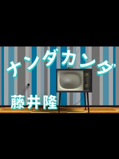 [x]ナンダカンダ Nanda Kanda／藤井隆【歌詞付き】 - YouTube
