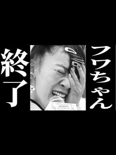 [x]フワちゃんSNS誤爆で性格が悪いことが日本中にバレ芸能界終了！ - YouTube