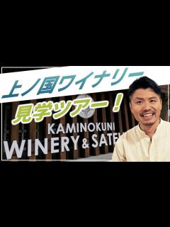[x]【上ノ国ワイナリー＆サテライトオフィス見学ツアー！！】北海道上ノ国町のワインを堪能！GACKTワインプロジェクトでも有名に！？ - YouTube