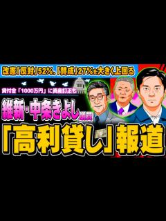 [x]維新・中条きよし議員に「高利貸し」報道、改憲「反対」52％ - 2024.05.02 - YouTube