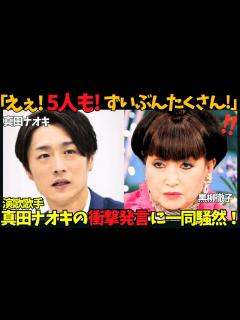 [x]【真田ナオキ】黒柳徹子もビックリ！離婚歴に子供が5人！師匠・吉幾三と「徹子の部屋」出演し、驚きのエピソード！さらに、吉幾三が弟子への想いを語る ...