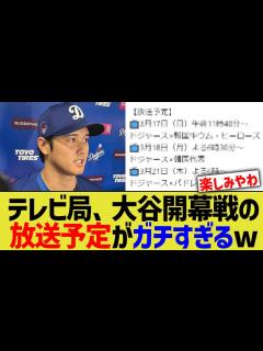 [x]テレビ局、大谷開幕戦の放送予定がガチすぎるwww【なんJ プロ野球反応】 - YouTube