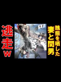 [x]不倫の真っ最中、夫に見られているとも気づかず醜態を晒した妻…→夫の姿に気づいた瞬間…全速力でその場から逃げ出した間男は…【スカット ...