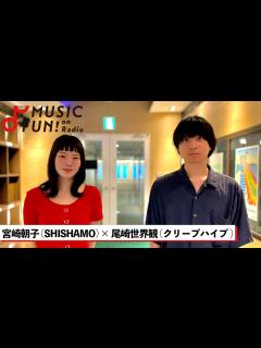 [x]【SHISHAMO / 宮崎朝子】クリープハイプ 尾崎世界観との音楽談議 / 宮崎を救った楽曲「陽」 / 尾崎世界観が凄いと思ったライブとは ...