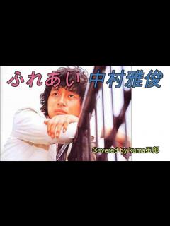 [x]中村雅俊／ふれあい【うたスキ動画】ドラマ『われら青春!』の挿入歌でデビュー曲！！ - YouTube