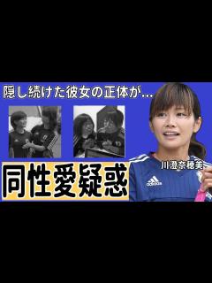 [x]川澄奈穂美が37歳になっても結婚しない理由…同性愛疑惑の真相がヤバすぎる…！「サッカー」でプロとして活躍する選手に噂される“タトゥー”の真相に ...