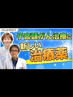 [x]子宮頸がんの治療に新しい治療薬！免疫チェックポイント阻害剤！ - YouTube