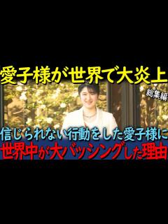 [x]【海外の反応】「日本の皇室ってみすぼらしいですね」愛子様の衝撃的な行動で波紋を呼ぶも、まさかの事実に世界中が感動した理由！愛子様3部作【総集編 ...