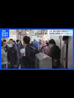 [x]ゴールデンウィーク Uターンラッシュがピークに 新幹線は最大乗車率110％も｜TBS NEWS DIG - YouTube