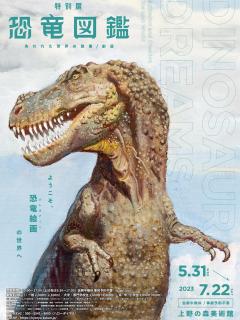 [x]昔の恐竜は『進撃の巨人』に出てきそう!?「恐竜図鑑展」で今と昔の恐竜の違いに驚愕！ - 講談社の動く図鑑MOVE｜講談社