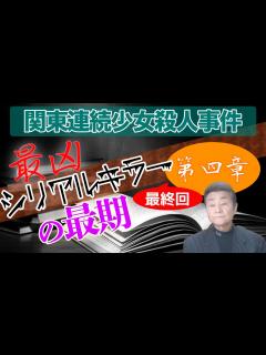 [x]日本最凶最悪のシリアルキラー完結編【第四章】関東連続殺人事件 - YouTube