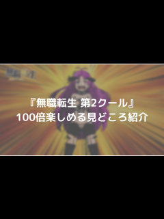 [x]『無職転生Ⅱ ～異世界行ったら本気だす～』本PV／毎週日曜放送中／無職転生2期 - YouTube