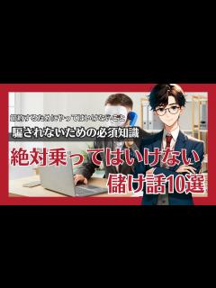[x]絶対乗ってはいけない儲け話10選｜騙されないための必須知識｜節約するためにやってはいけないこと - YouTube