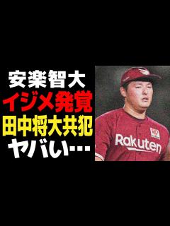 [x]楽天・安楽智大のパワハラ発覚でヤバい…被害者多数で訴訟間近となった壮絶なイジメの内容に絶句…田中将大も共犯とされる腐った球団の体質に唖然 ...