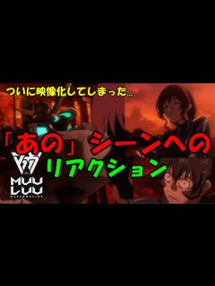 [x]ついに映像化してしまった伝説のまりもちゃんの「あのシーン」を見てしまった漢の末路 マブラヴアニメ2期2話（14話）【Twitch配信切り抜き ...