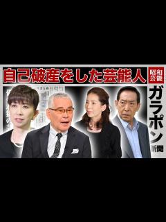 [x]自己破産した芸能人・有名人14選【※借金地獄】 - YouTube