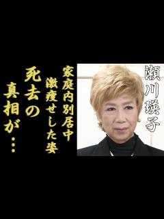 [x]瀬川瑛子の「死去」の真相...難病で激痩せした姿に涙が止まらない...「命くれない」で有名な歌手が家庭内別居で現在の夫婦仲に驚きを隠さない ...