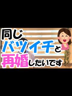 [x]同じバツイチの男性と再婚がしたいです【結婚相談所